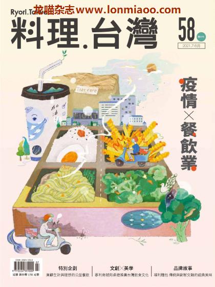 [台湾版]料理台湾 美食杂志 2021年7-8月刊 no58